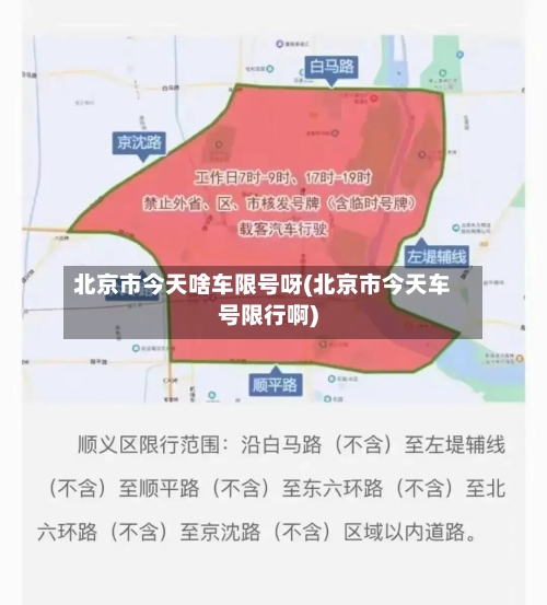 北京市今天啥车限号呀(北京市今天车号限行啊)
