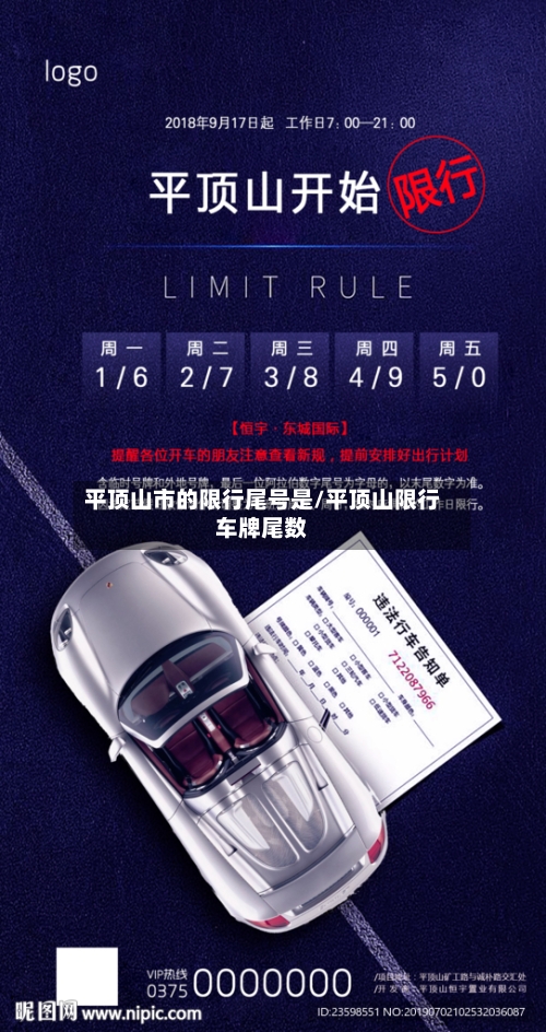 平顶山市的限行尾号是/平顶山限行车牌尾数