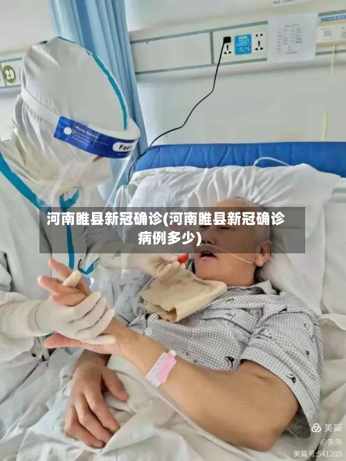 河南睢县新冠确诊(河南睢县新冠确诊病例多少)