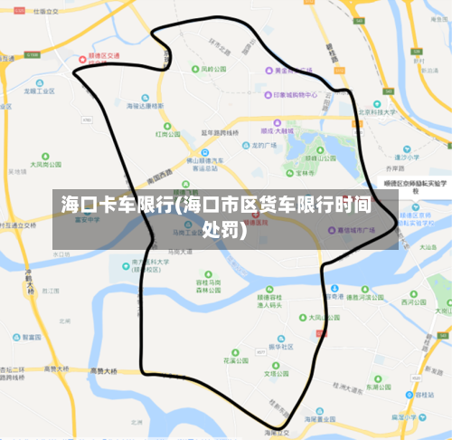 海口卡车限行(海口市区货车限行时间 处罚)
