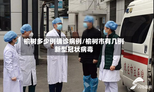 榆树多少例确诊病例/榆树市有几例新型冠状病毒