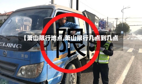 【萧山限行地点,萧山限行几点到几点】
