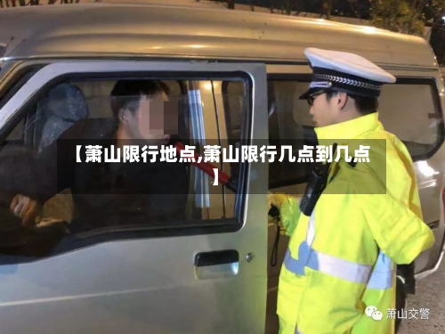 【萧山限行地点,萧山限行几点到几点】