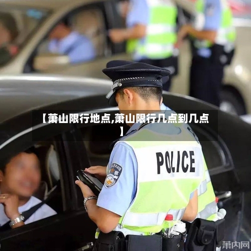 【萧山限行地点,萧山限行几点到几点】