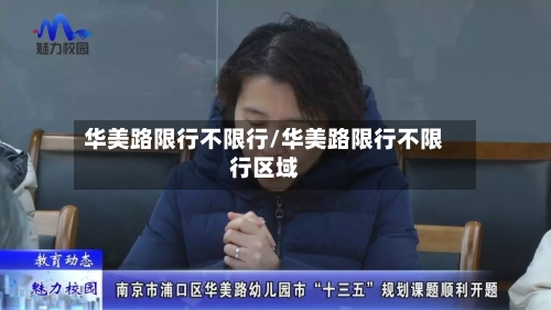 华美路限行不限行/华美路限行不限行区域
