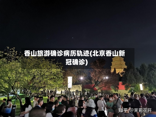 香山旅游确诊病历轨迹(北京香山新冠确诊)