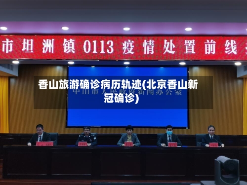 香山旅游确诊病历轨迹(北京香山新冠确诊)