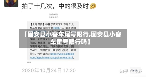 【固安县小客车尾号限行,固安县小客车尾号限行吗】