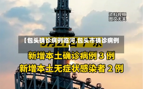 【包头确诊病例临河,包头市确诊病例】