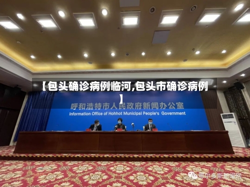 【包头确诊病例临河,包头市确诊病例】