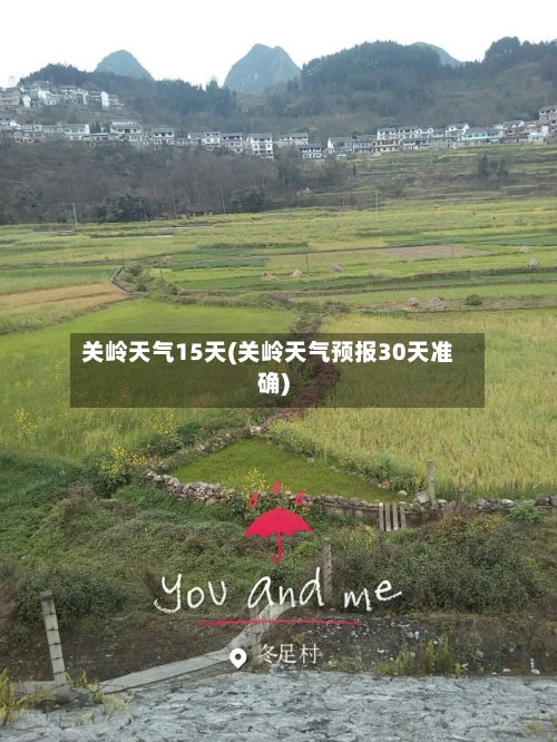 关岭天气15天(关岭天气预报30天准确)