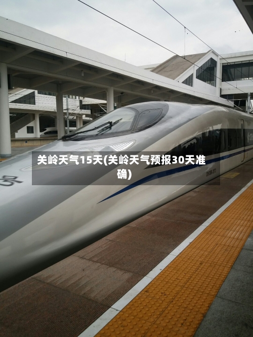 关岭天气15天(关岭天气预报30天准确)