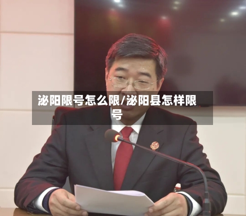 泌阳限号怎么限/泌阳县怎样限号