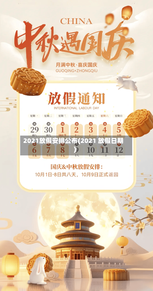 2021放假安排公布(2021 放假日期)