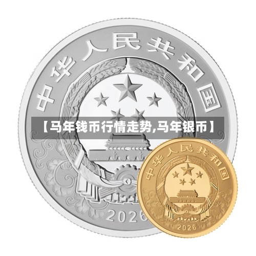 【马年钱币行情走势,马年银币】