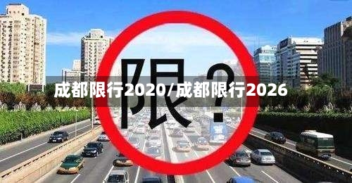 成都限行2020/成都限行2026