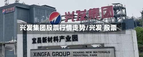 兴发集团股票行情走势/兴发 股票