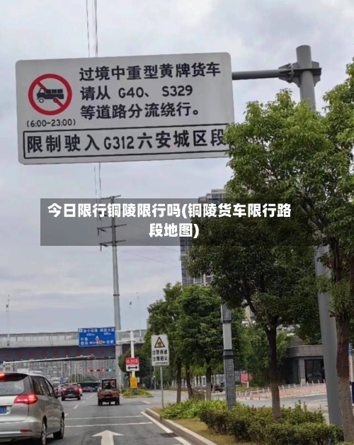 今日限行铜陵限行吗(铜陵货车限行路段地图)