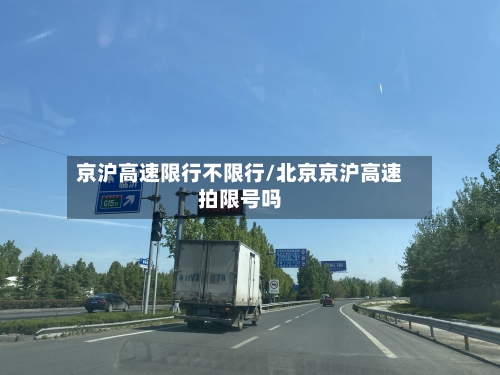 京沪高速限行不限行/北京京沪高速拍限号吗