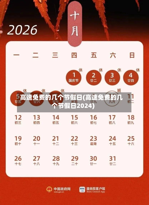高速免费的几个节假日(高速免费的几个节假日2024)