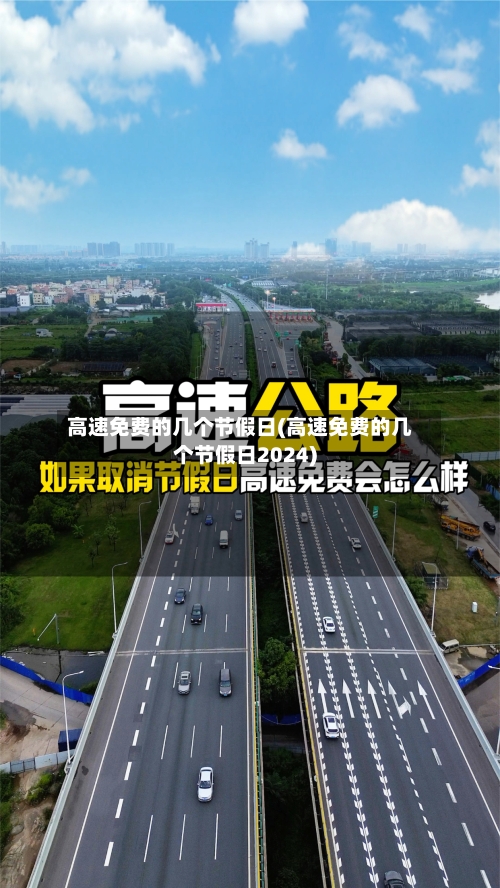 高速免费的几个节假日(高速免费的几个节假日2024)