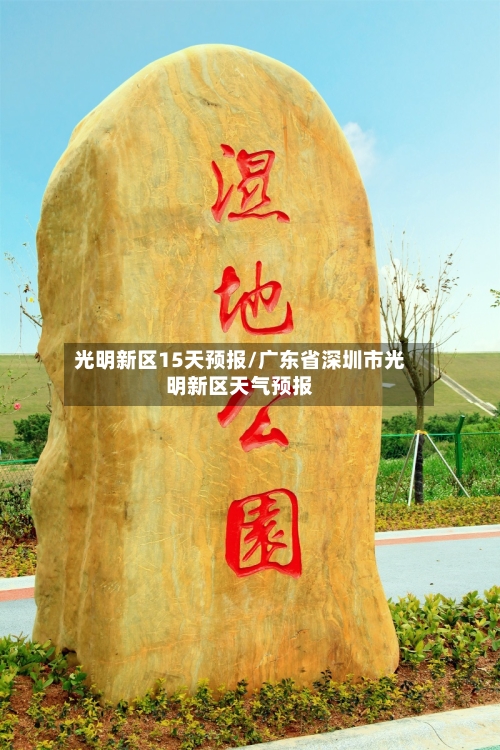 光明新区15天预报/广东省深圳市光明新区天气预报