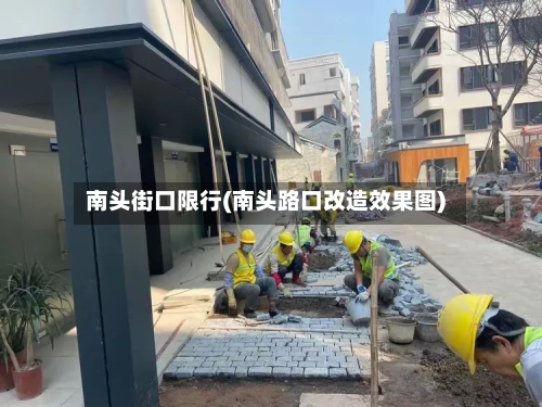 南头街口限行(南头路口改造效果图)