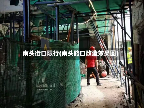 南头街口限行(南头路口改造效果图)