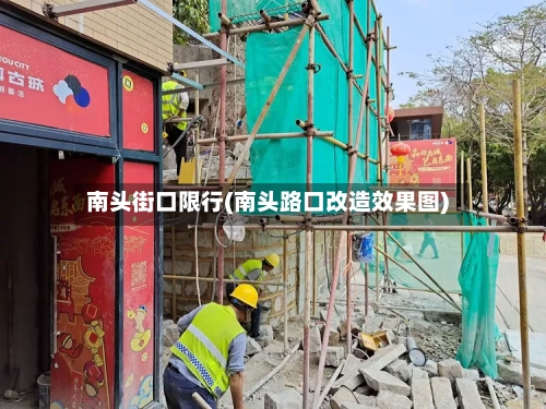 南头街口限行(南头路口改造效果图)