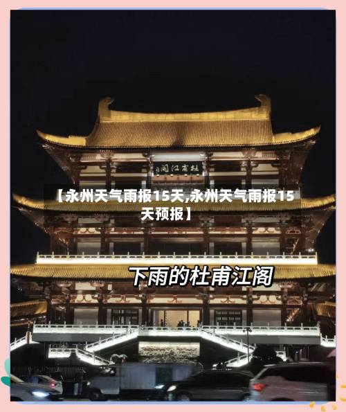 【永州天气雨报15天,永州天气雨报15天预报】