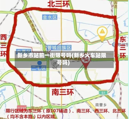 新乡市站前一街限号吗(新乡火车站限号吗)