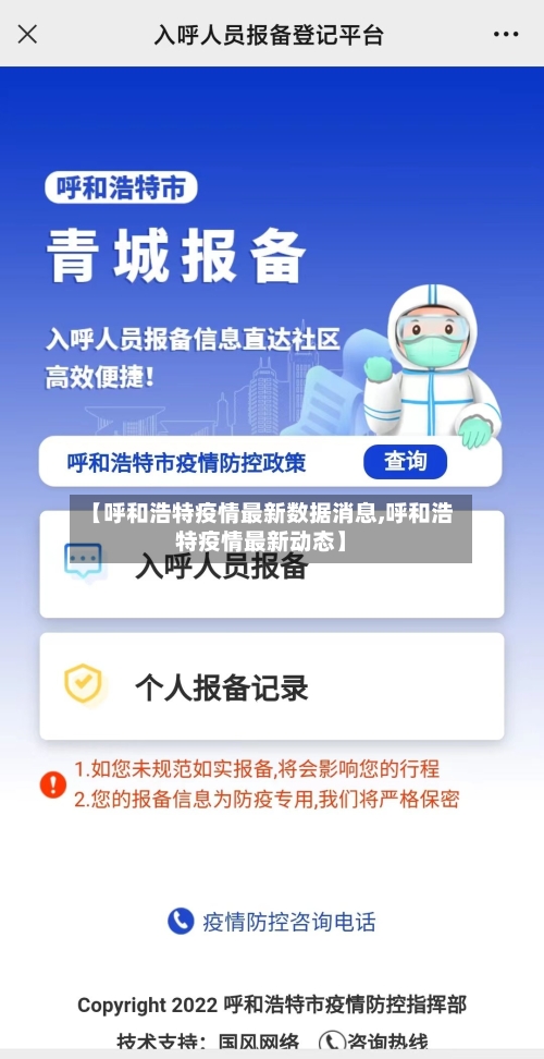 【呼和浩特疫情最新数据消息,呼和浩特疫情最新动态】
