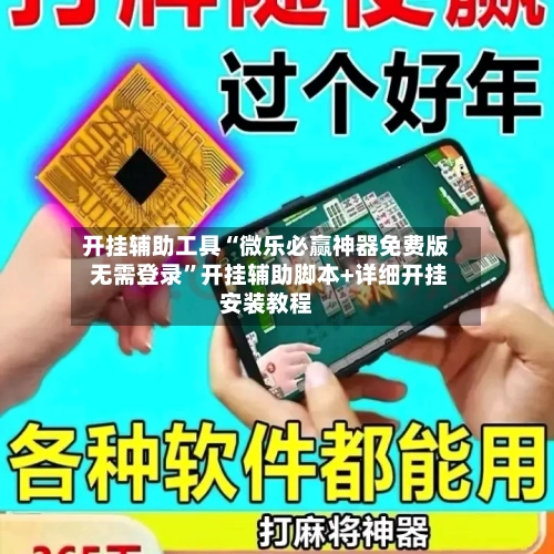 开挂辅助工具“微乐必赢神器免费版 无需登录”开挂辅助脚本+详细开挂安装教程