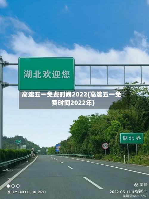高速五一免费时间2022(高速五一免费时间2022年)