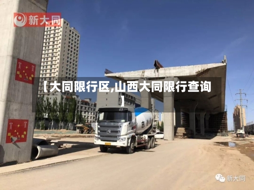 【大同限行区,山西大同限行查询】