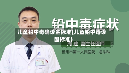 儿童铅中毒确诊金标准(儿童铅中毒诊断标准)