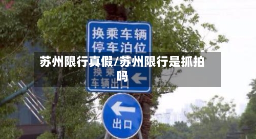 苏州限行真假/苏州限行是抓拍吗