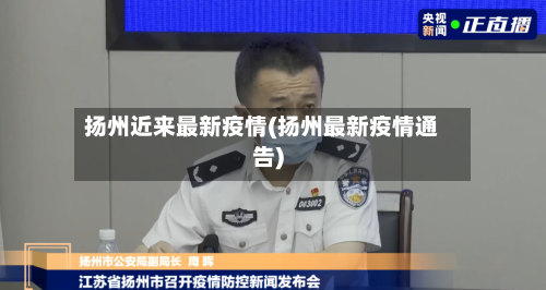 扬州近来最新疫情(扬州最新疫情通告)