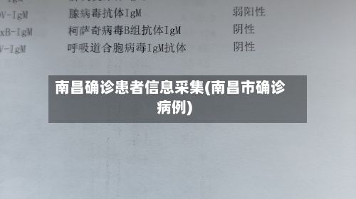 南昌确诊患者信息采集(南昌市确诊病例)