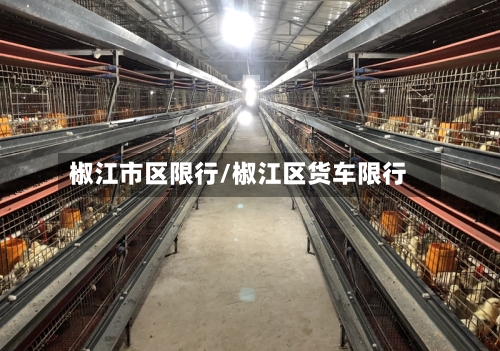 椒江市区限行/椒江区货车限行