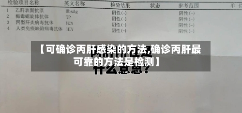 【可确诊丙肝感染的方法,确诊丙肝最可靠的方法是检测】