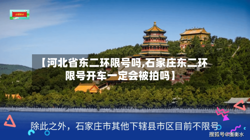 【河北省东二环限号吗,石家庄东二环限号开车一定会被拍吗】