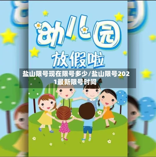 盐山限号现在限号多少/盐山限号2021最新限号时间