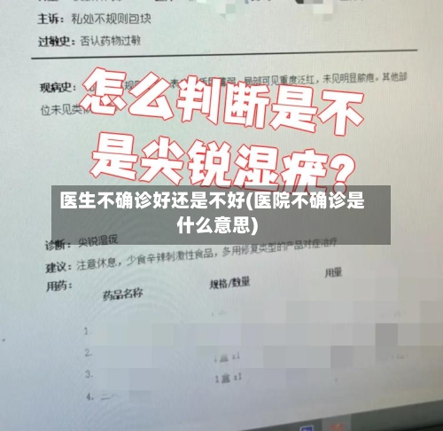 医生不确诊好还是不好(医院不确诊是什么意思)