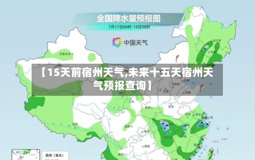 【15天前宿州天气,未来十五天宿州天气预报查询】