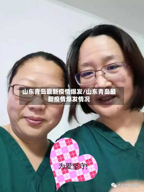 山东青岛最新疫情爆发/山东青岛最新疫情爆发情况