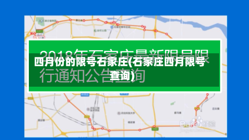 四月份的限号石家庄(石家庄四月限号查询)
