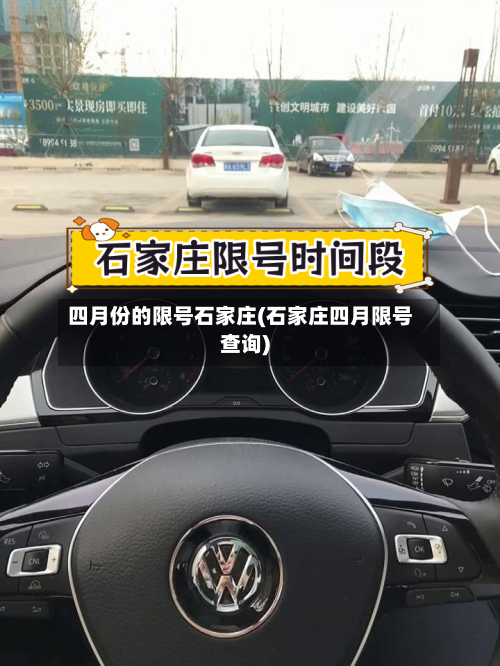 四月份的限号石家庄(石家庄四月限号查询)