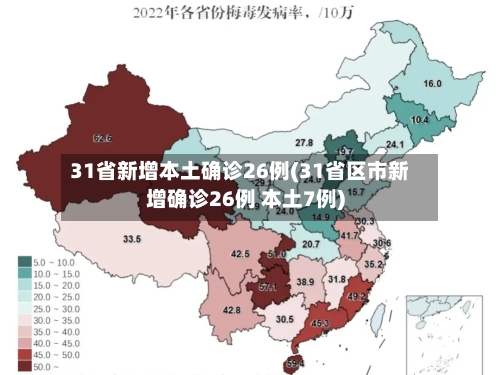 31省新增本土确诊26例(31省区市新增确诊26例 本土7例)