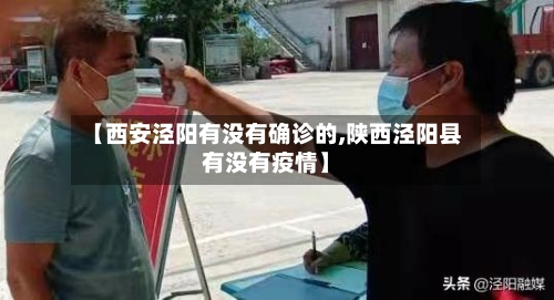 【西安泾阳有没有确诊的,陕西泾阳县有没有疫情】